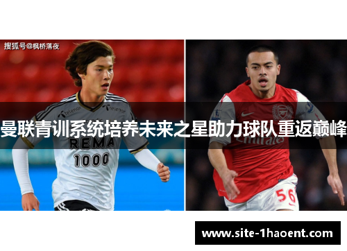曼联青训系统培养未来之星助力球队重返巅峰