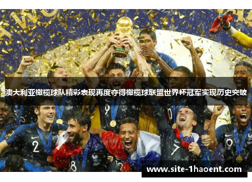 澳大利亚橄榄球队精彩表现再度夺得橄榄球联盟世界杯冠军实现历史突破 澳大利亚橄榄球队精彩表现再度夺得橄榄球联盟世界杯冠军实现历史突破