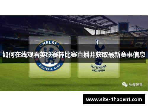 如何在线观看英联赛杯比赛直播并获取最新赛事信息