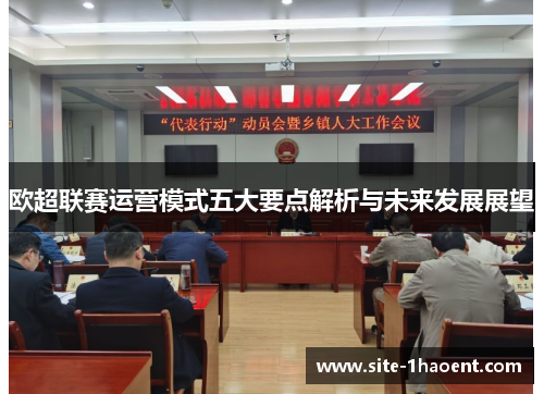 欧超联赛运营模式五大要点解析与未来发展展望 欧超联赛运营模式五大要点解析与未来发展展望