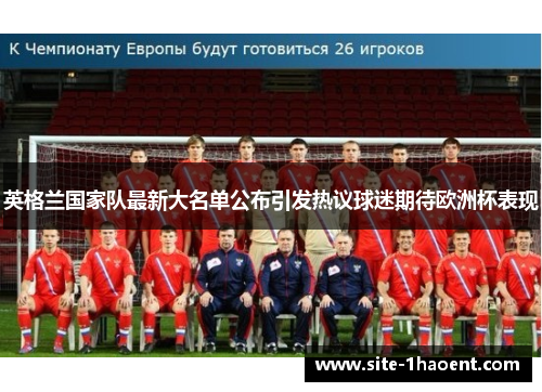 英格兰国家队最新大名单公布引发热议球迷期待欧洲杯表现