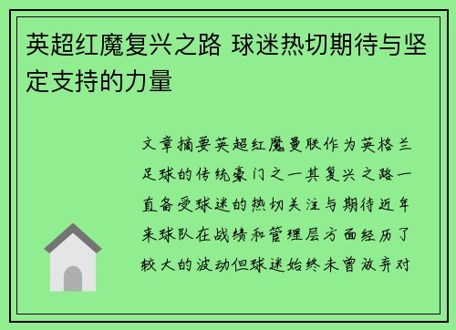 英超红魔复兴之路 球迷热切期待与坚定支持的力量 英超红魔复兴之路 球迷热切期待与坚定支持的力量