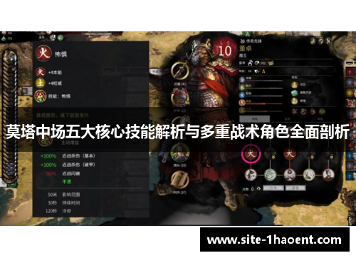 莫塔中场五大核心技能解析与多重战术角色全面剖析 莫塔中场五大核心技能解析与多重战术角色全面剖析
