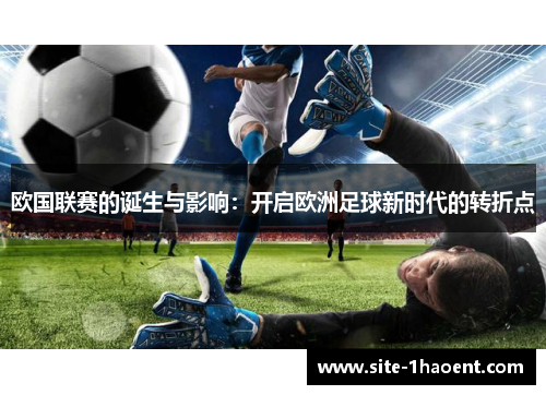 欧国联赛的诞生与影响:开启欧洲足球新时代的转折点 欧国联赛的诞生与影响:开启欧洲足球新时代的转折点