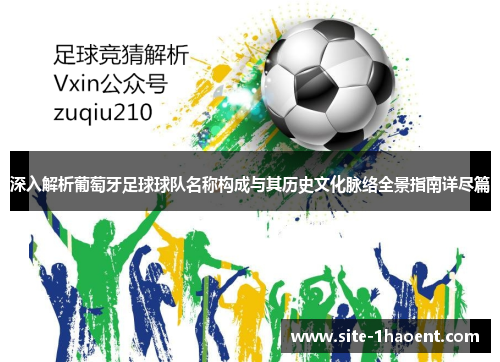 深入解析葡萄牙足球球队名称构成与其历史文化脉络全景指南详尽篇 深入解析葡萄牙足球球队名称构成与其历史文化脉络全景指南详尽篇
