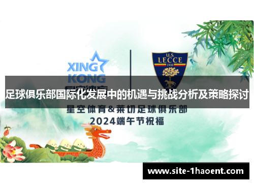 足球俱乐部国际化发展中的机遇与挑战分析及策略探讨 足球俱乐部国际化发展中的机遇与挑战分析及策略探讨