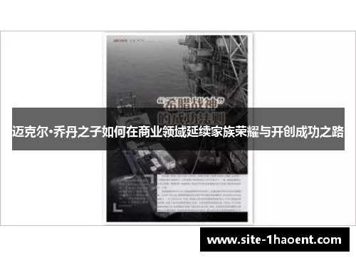 迈克尔·乔丹之子如何在商业领域延续家族荣耀与开创成功之路 迈克尔·乔丹之子如何在商业领域延续家族荣耀与开创成功之路