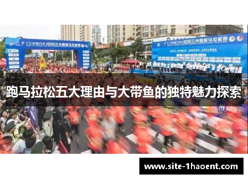 跑马拉松五大理由与大带鱼的独特魅力探索