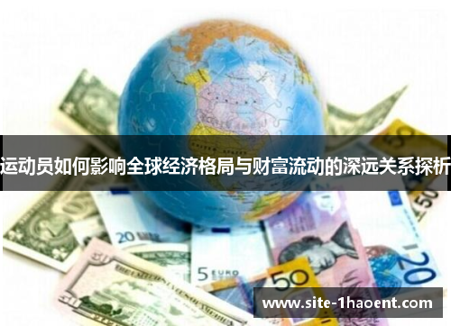 运动员如何影响全球经济格局与财富流动的深远关系探析