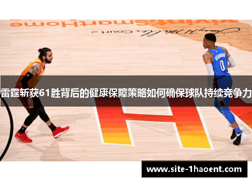 雷霆斩获61胜背后的健康保障策略如何确保球队持续竞争力