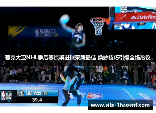 麦克大卫NHL季后赛惊艳进球荣膺最佳 绝妙技巧引爆全场热议