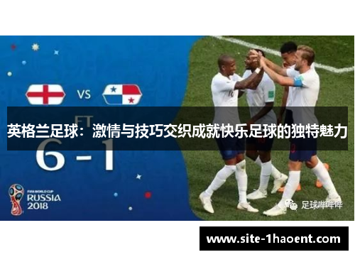 英格兰足球：激情与技巧交织成就快乐足球的独特魅力