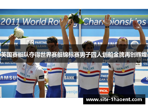 英国赛艇队夺得世界赛艇锦标赛男子四人划船金牌再创辉煌 英国赛艇队夺得世界赛艇锦标赛男子四人划船金牌再创辉煌