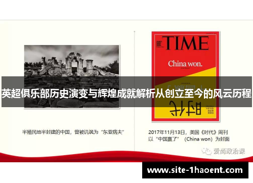 英超俱乐部历史演变与辉煌成就解析从创立至今的风云历程