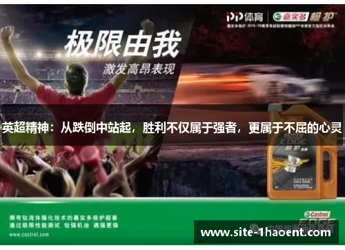 英超精神：从跌倒中站起，胜利不仅属于强者，更属于不屈的心灵