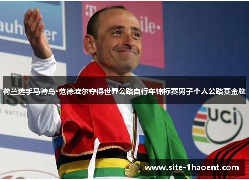 荷兰选手马特乌·范德波尔夺得世界公路自行车锦标赛男子个人公路赛金牌 荷兰选手马特乌·范德波尔夺得世界公路自行车锦标赛男子个人公路赛金牌
