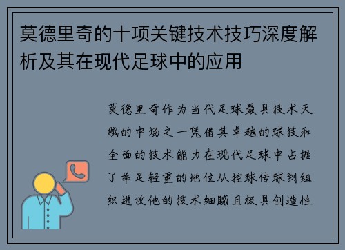 莫德里奇的十项关键技术技巧深度解析及其在现代足球中的应用 莫德里奇的十项关键技术技巧深度解析及其在现代足球中的应用