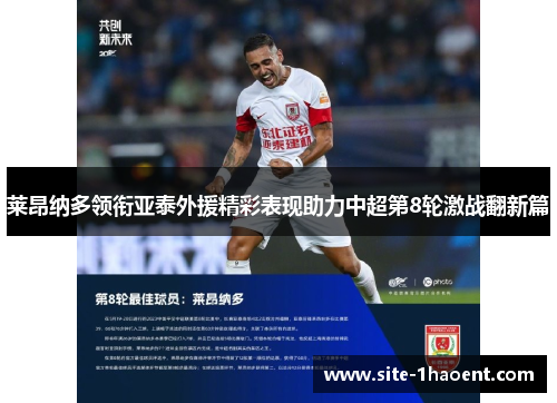 莱昂纳多领衔亚泰外援精彩表现助力中超第8轮激战翻新篇