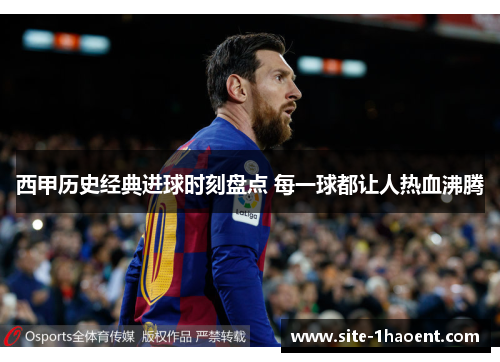 西甲历史经典进球时刻盘点 每一球都让人热血沸腾