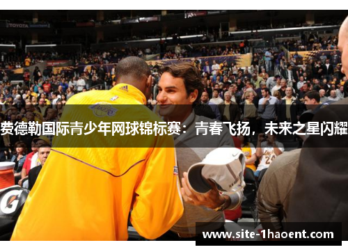 费德勒国际青少年网球锦标赛：青春飞扬，未来之星闪耀