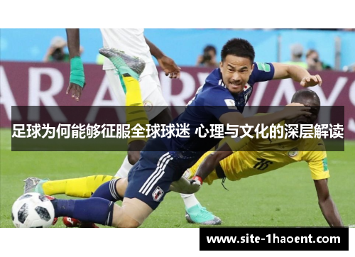 足球为何能够征服全球球迷 心理与文化的深层解读