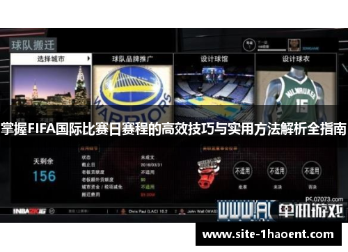 掌握FIFA国际比赛日赛程的高效技巧与实用方法解析全指南