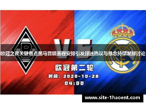 欧冠之夜关键看点黑马晋级赛程安排引发球迷热议与悬念持续发酵讨论 欧冠之夜关键看点黑马晋级赛程安排引发球迷热议与悬念持续发酵讨论