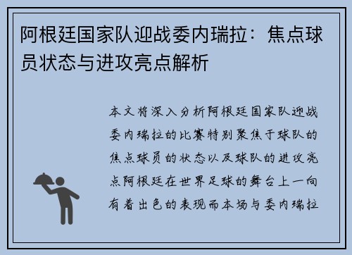 阿根廷国家队迎战委内瑞拉:焦点球员状态与进攻亮点解析 阿根廷国家队迎战委内瑞拉:焦点球员状态与进攻亮点解析