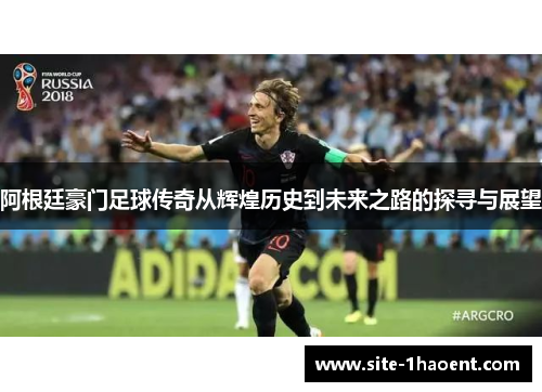 阿根廷豪门足球传奇从辉煌历史到未来之路的探寻与展望