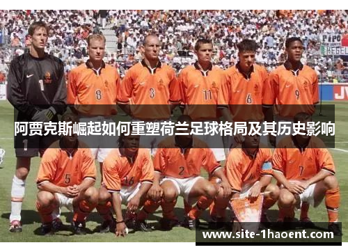 阿贾克斯崛起如何重塑荷兰足球格局及其历史影响