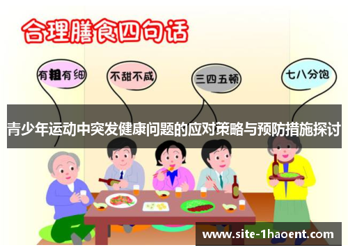 青少年运动中突发健康问题的应对策略与预防措施探讨 青少年运动中突发健康问题的应对策略与预防措施探讨
