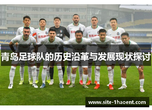 青岛足球队的历史沿革与发展现状探讨