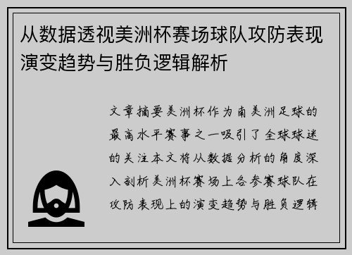 从数据透视美洲杯赛场球队攻防表现演变趋势与胜负逻辑解析