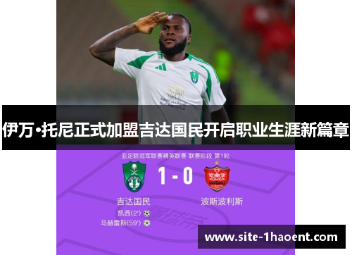 伊万·托尼正式加盟吉达国民开启职业生涯新篇章