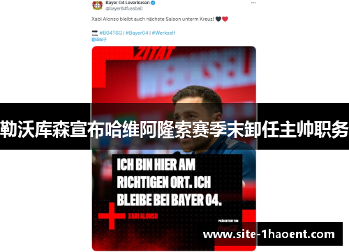 勒沃库森宣布哈维阿隆索赛季末卸任主帅职务