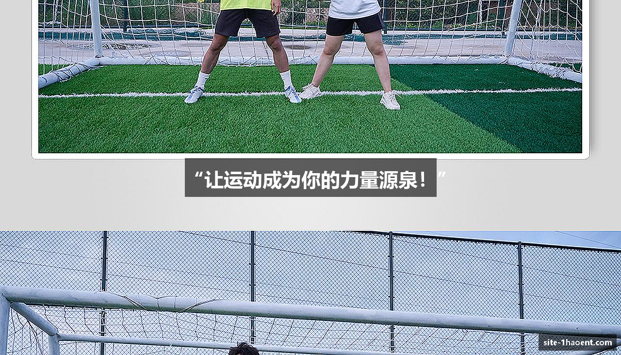 “让运动成为你的力量源泉！”